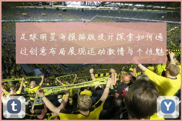 足球明星海报排版设计探索如何通过创意布局展现运动激情与个性魅力