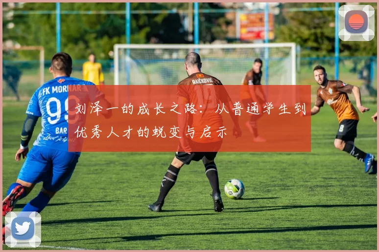 刘泽一的成长之路：从普通学生到优秀人才的蜕变与启示
