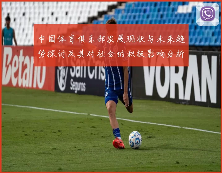 中国体育俱乐部发展现状与未来趋势探讨及其对社会的积极影响分析