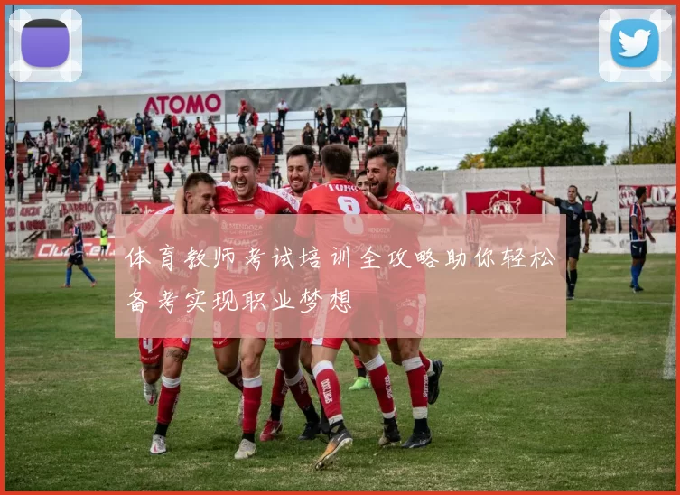 体育教师考试培训全攻略助你轻松备考实现职业梦想