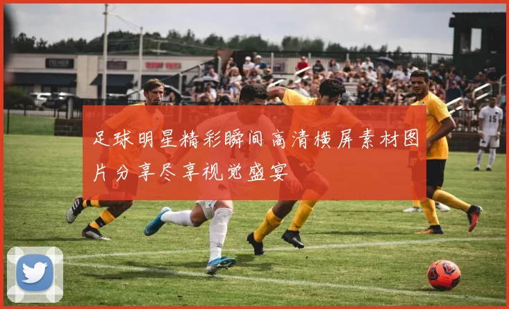 足球明星精彩瞬间高清横屏素材图片分享尽享视觉盛宴